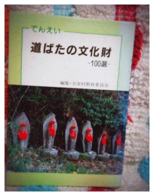 てんえい道ばたの文化財-100選-
