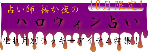 占い師 椿か夜のハロウィン占い 10月限定!生まれ月別ラッキーアイテム特集!