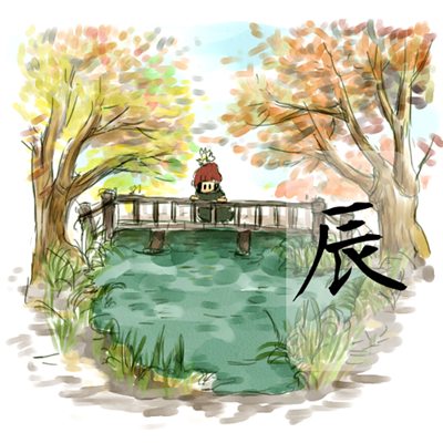 2017年11月号 辰のイラスト