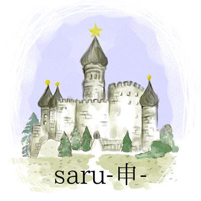 2017年12月号 申のイラスト