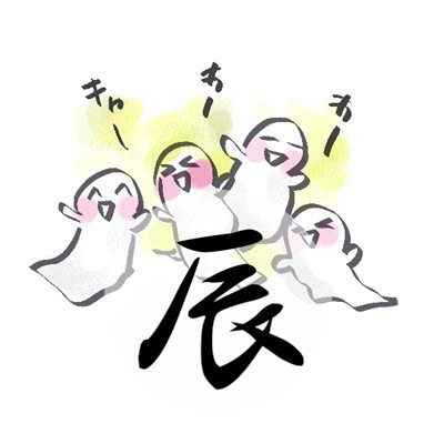 2017年8月号 辰のイラスト