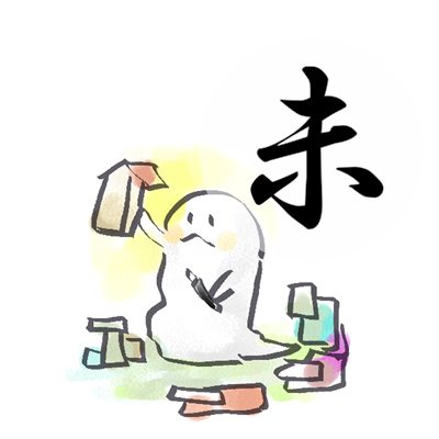 2017年8月号 未のイラスト