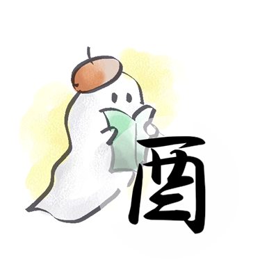 2017年8月号 酉のイラスト