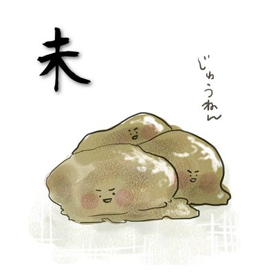 2018年1月号 未のイラスト